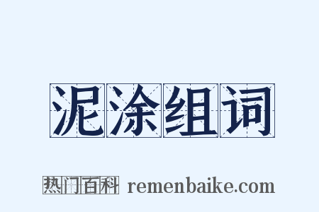 泥涂组词是什么意思的图片